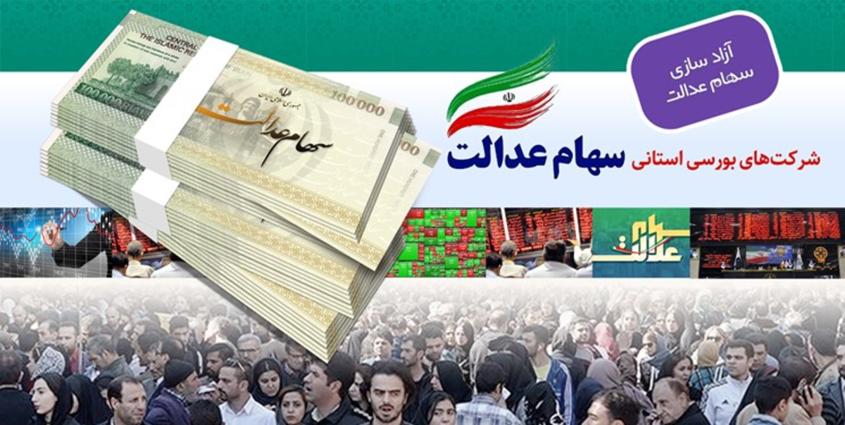 فعلا برنامه‌ای برای واریز سود سال ۹۸ سهام عدالت نداریم