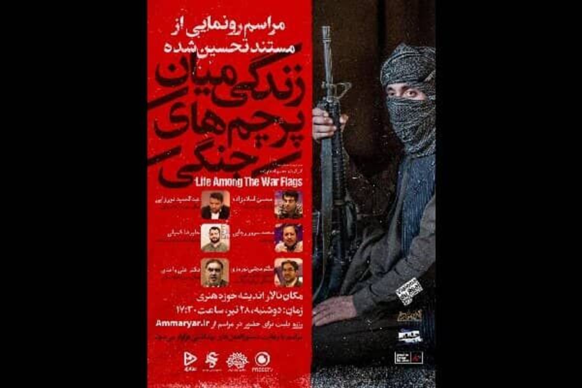 رونمایی از مستند «زندگی میان پرچم‌های جنگی» با موضوع طالبان وافغانستان