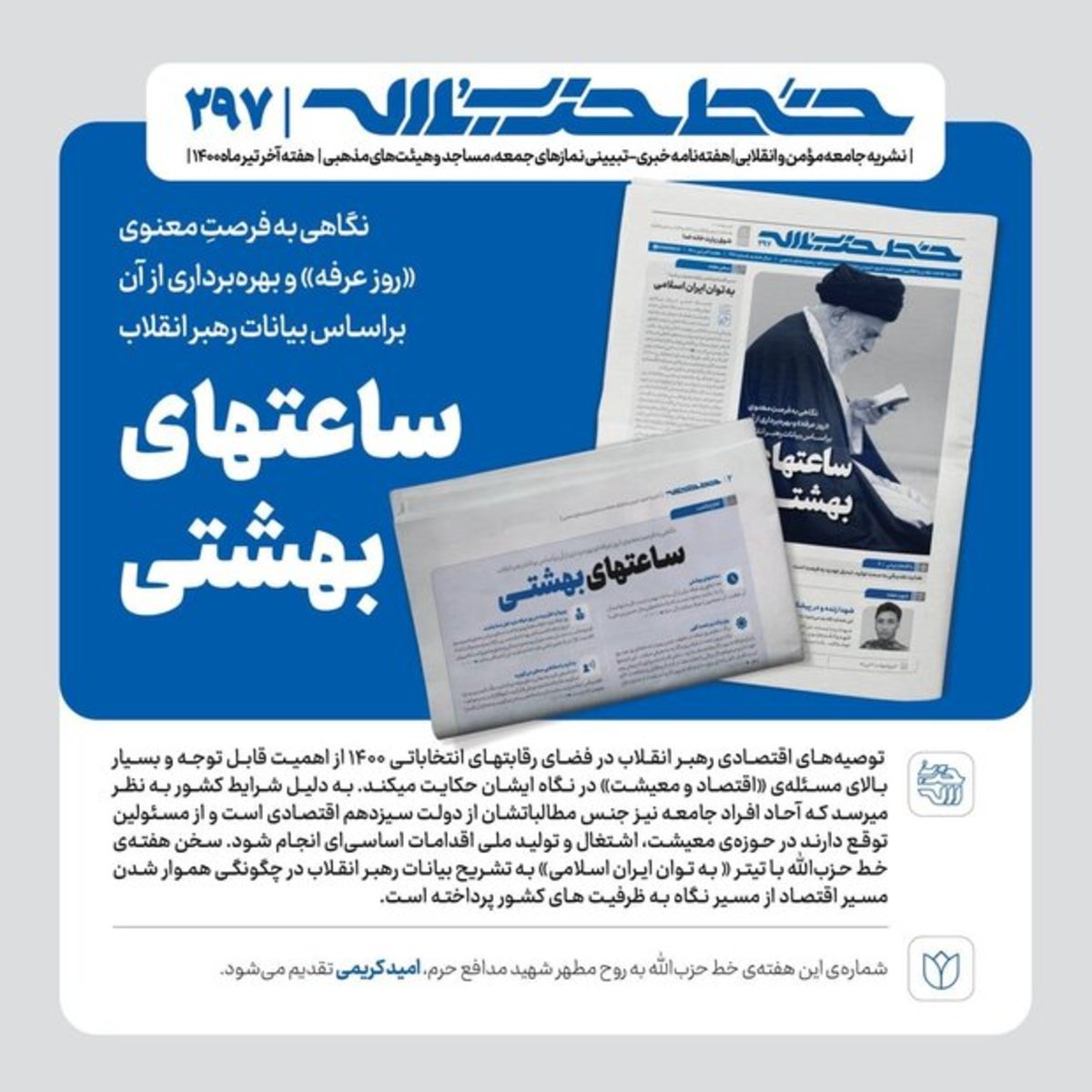 خط حزب‌الله با عنوان «ساعت‌های بهشتی» منتشر شد