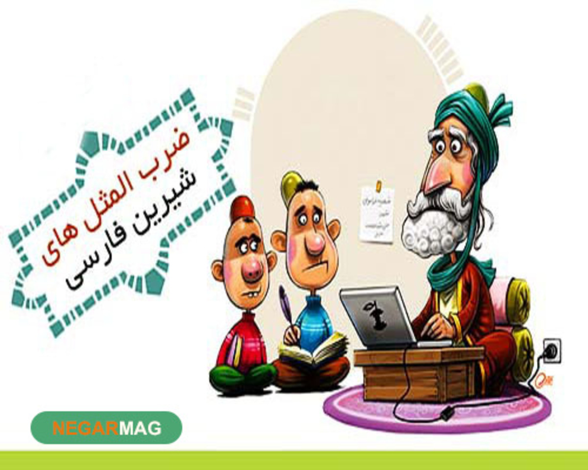 فکر نان باش که خربزه آب است!