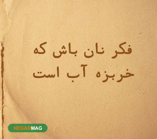 فکر نان باش که خربزه آب است!