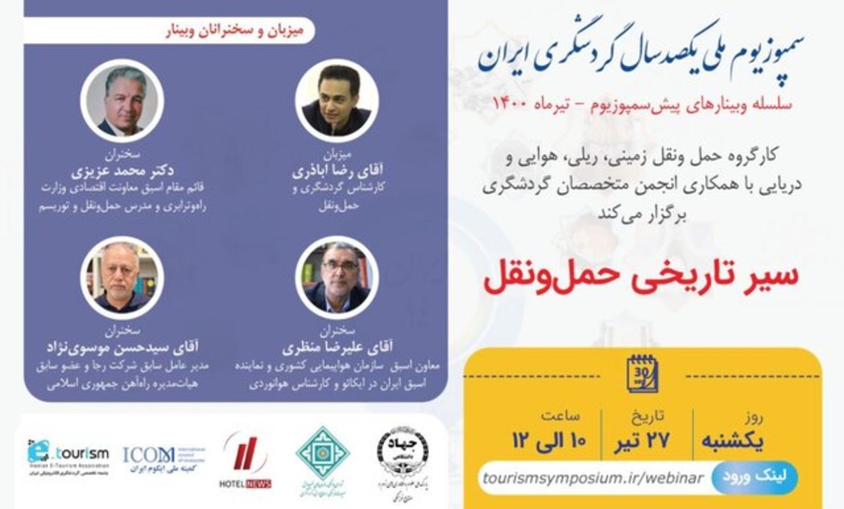 اعلام زمان وبینار‌های «یکصدسال گردشگری ایران»