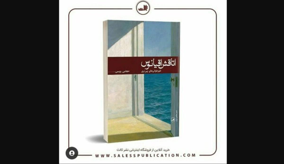 شعر‌های مجتبی ویسی در «اتاقش اقیانوس»