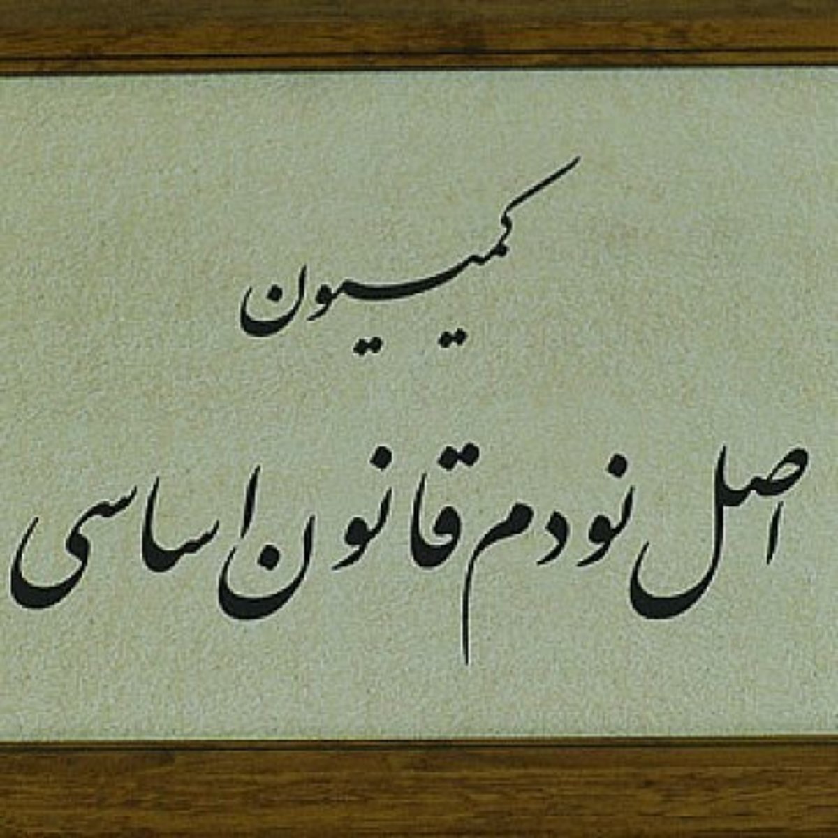 بررسی پرونده ۸۰۰ سفر غیرمتعارف و اهدای پاداش به مدیران وزارت نفت در کمیسیون اصل ۹۰