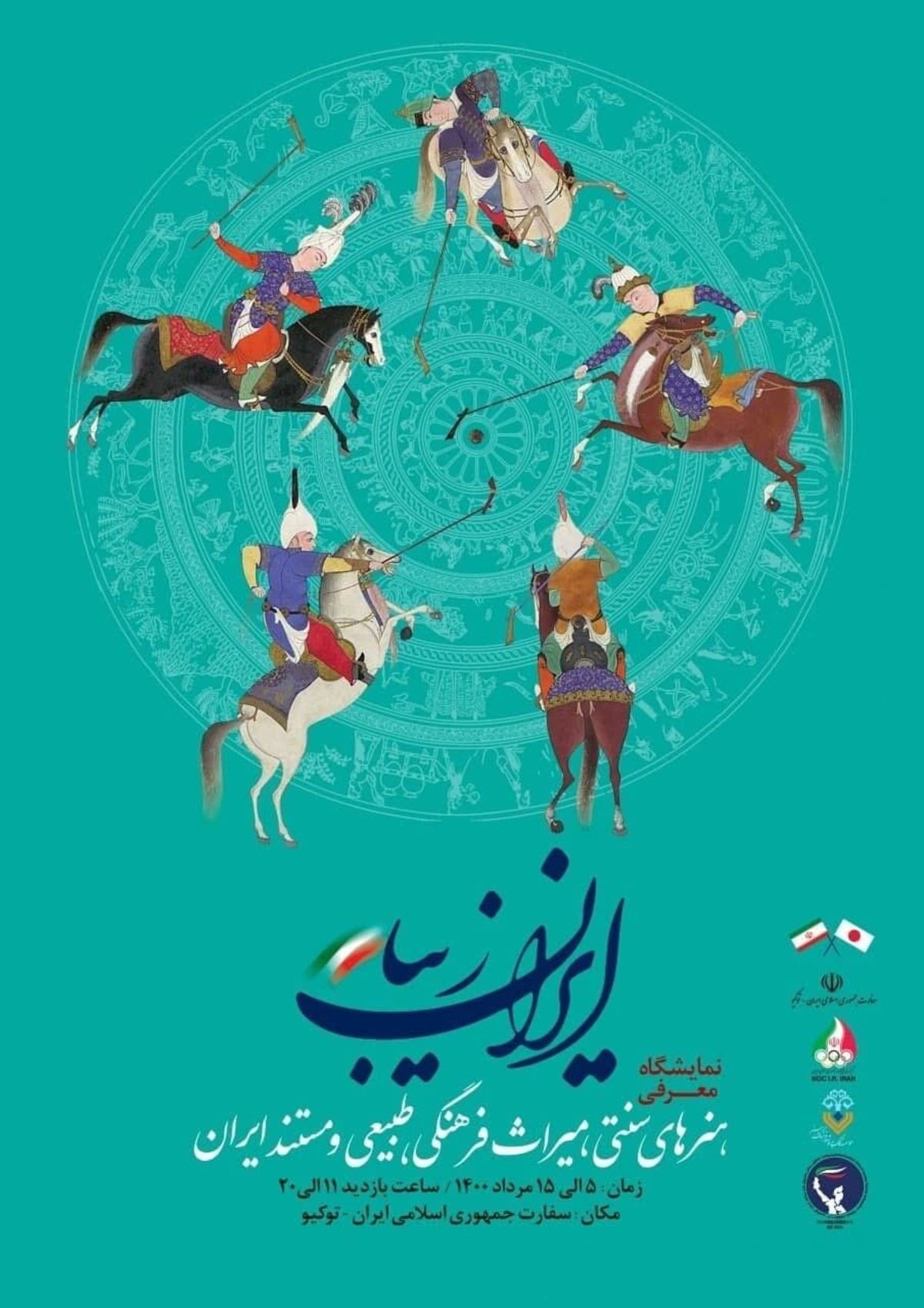 برپایی نمایشگاه ١٠ روزه ایران زیبا در ژاپن
