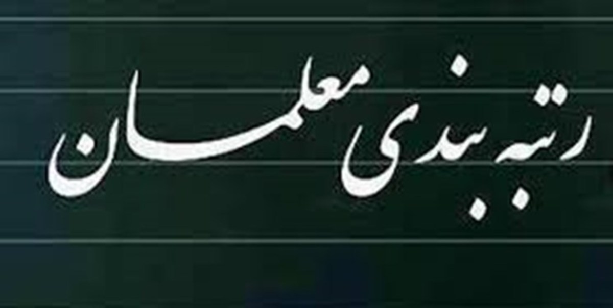 بی توجهی دولت به رتبه بندی معلمان از سال ۹۲/ تشابه سازی حقوق معلمان با اساتید برای فشار به دولت بعدی