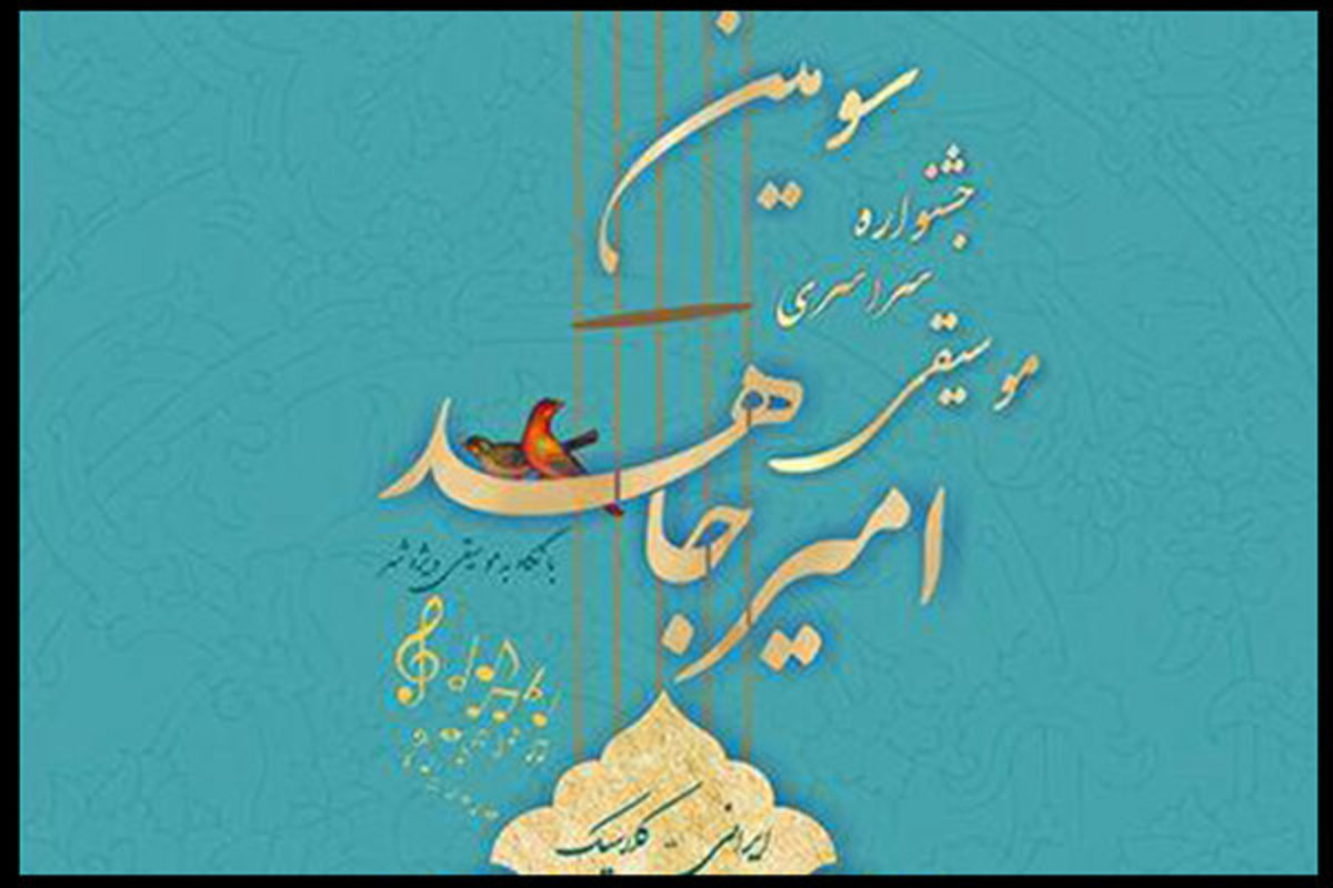برگزاری بخش رقابتی سومین جشنواره موسیقی «امیرجاهد»
