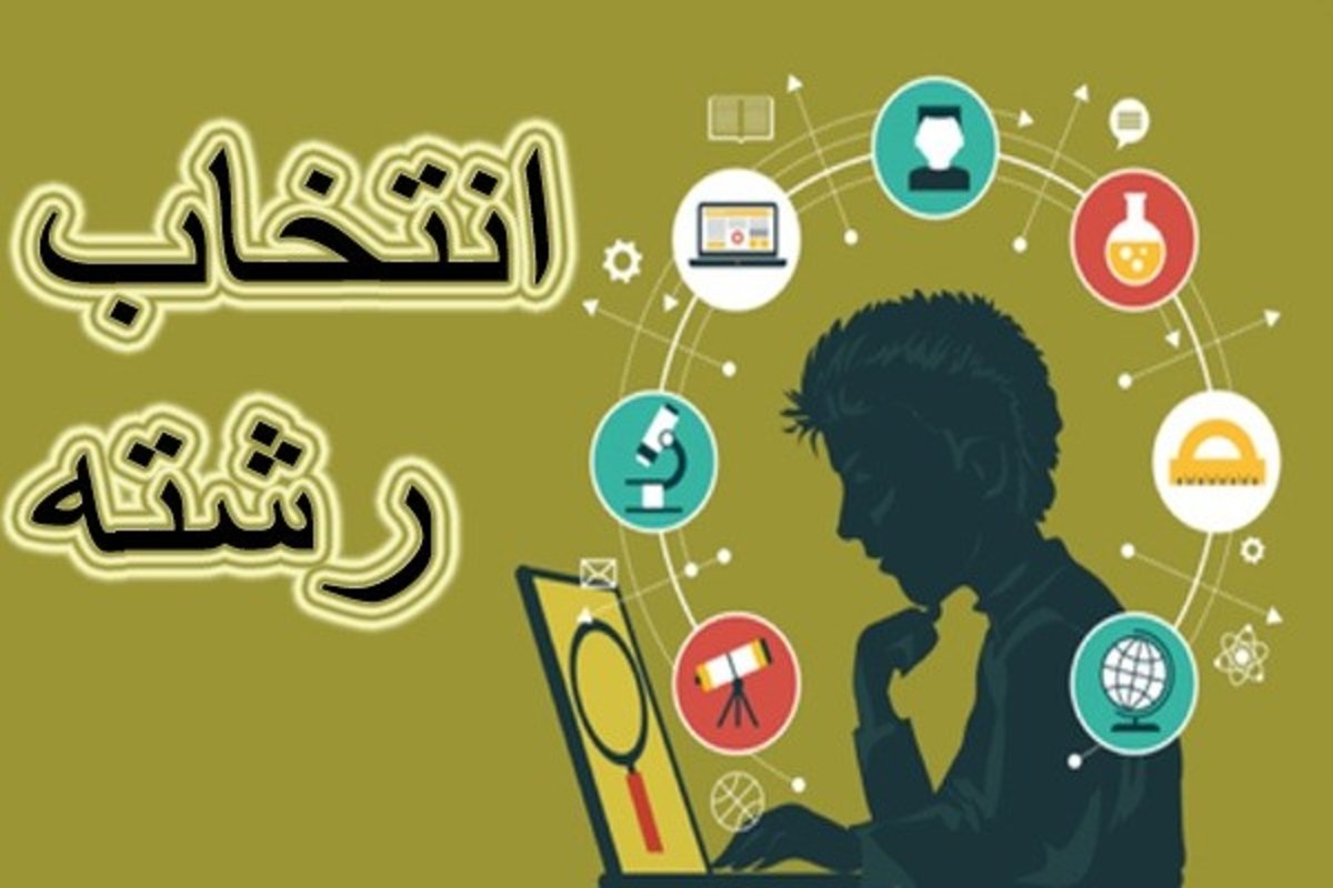 انتخاب رشته کنکور سراسری ۱۴۰۰ از ۱۴ مرداد آغاز می‌شود