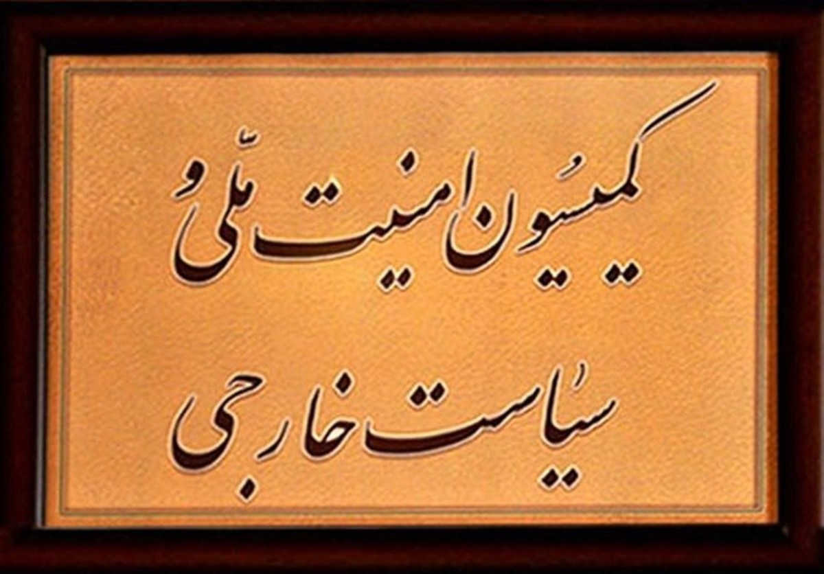 بررسی گزارش برجامی در کمیته‌های کمیسیون امنیت مجلس