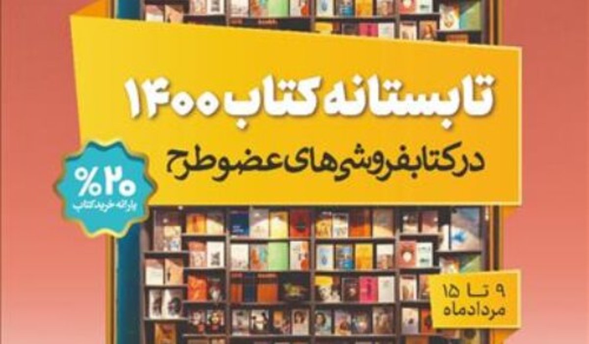 آماری از فروش «تابستانه کتاب»