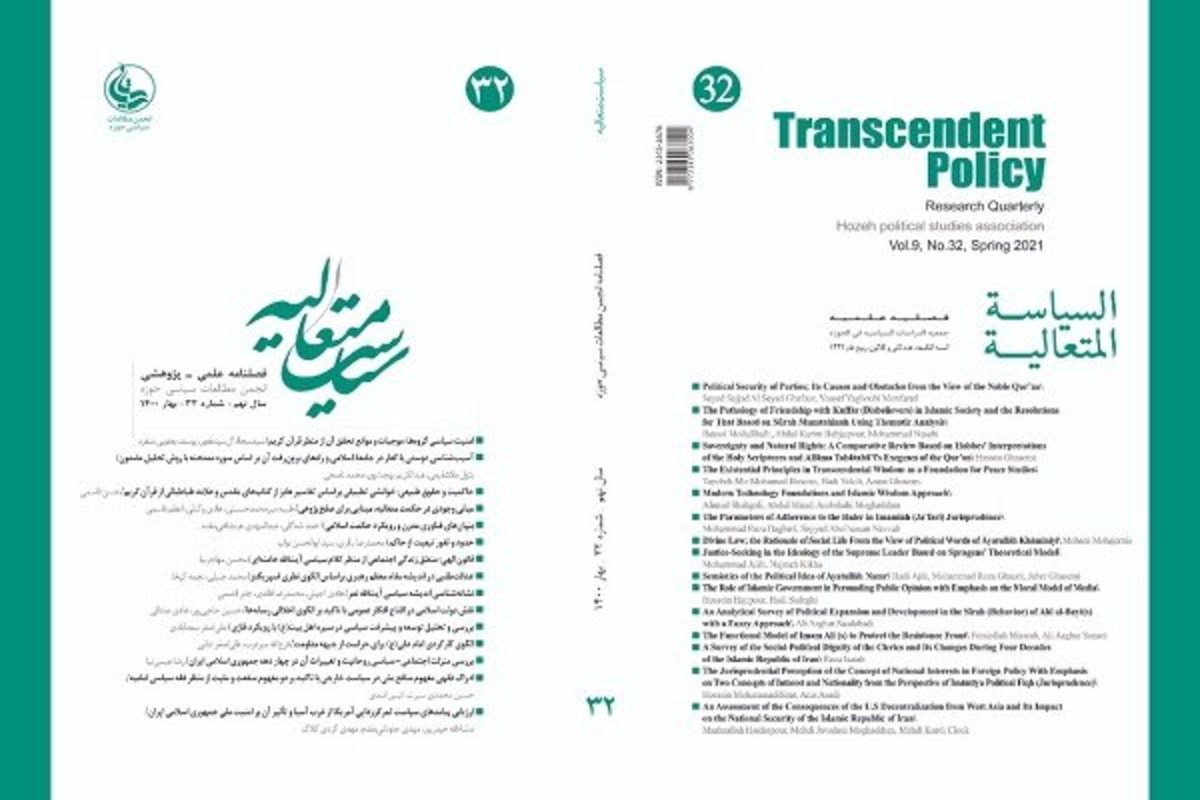 شماره جدید فصلنامه سیاست متعالیه بهار ۱۴۰۰ منتشر شد