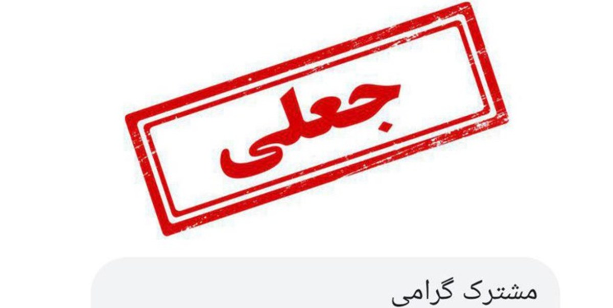 مراقب پیامک‌های جعلی ابلاغ الکترونیک قضایی باشید