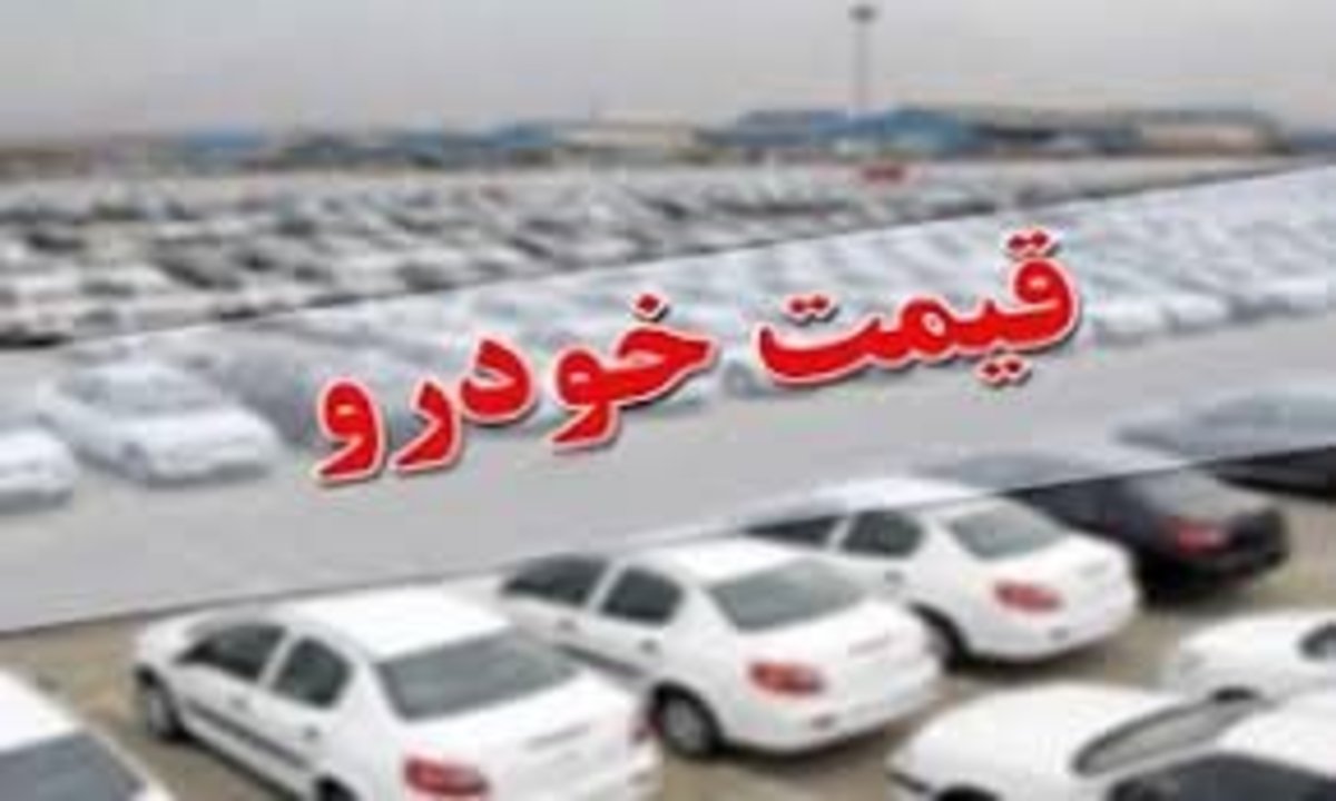 افزایش قیمت برخی خودرو‌ها روزانه شد/ تیبا و پژو ٢٠٧ اتوماتیک رکورد زدند