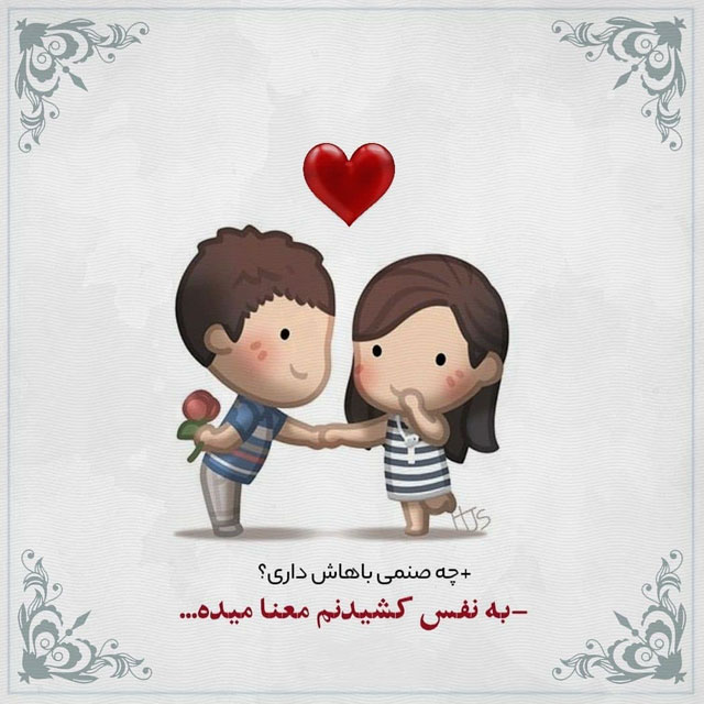 اشعار عاشقانه و زیبا برای همسر و معشوق