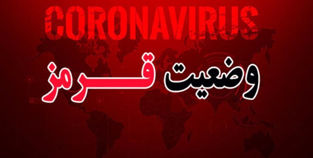 وضعیت بحرانی کرونا در کشور/ ۳۳۶ شهر در وضعیت قرمز