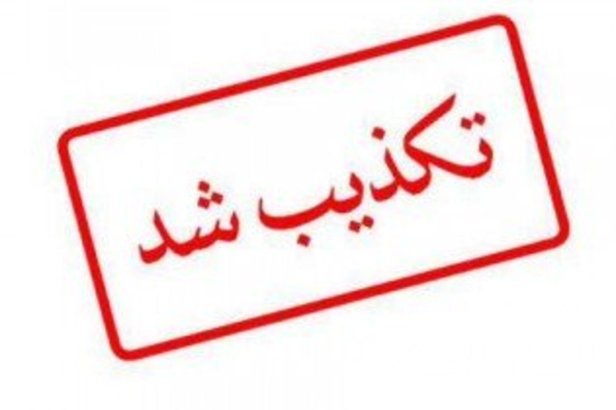 تکذیب شایعه آغاز واکسیناسیون متولدین ۱۳۴۸ تا ۱۳۸۱