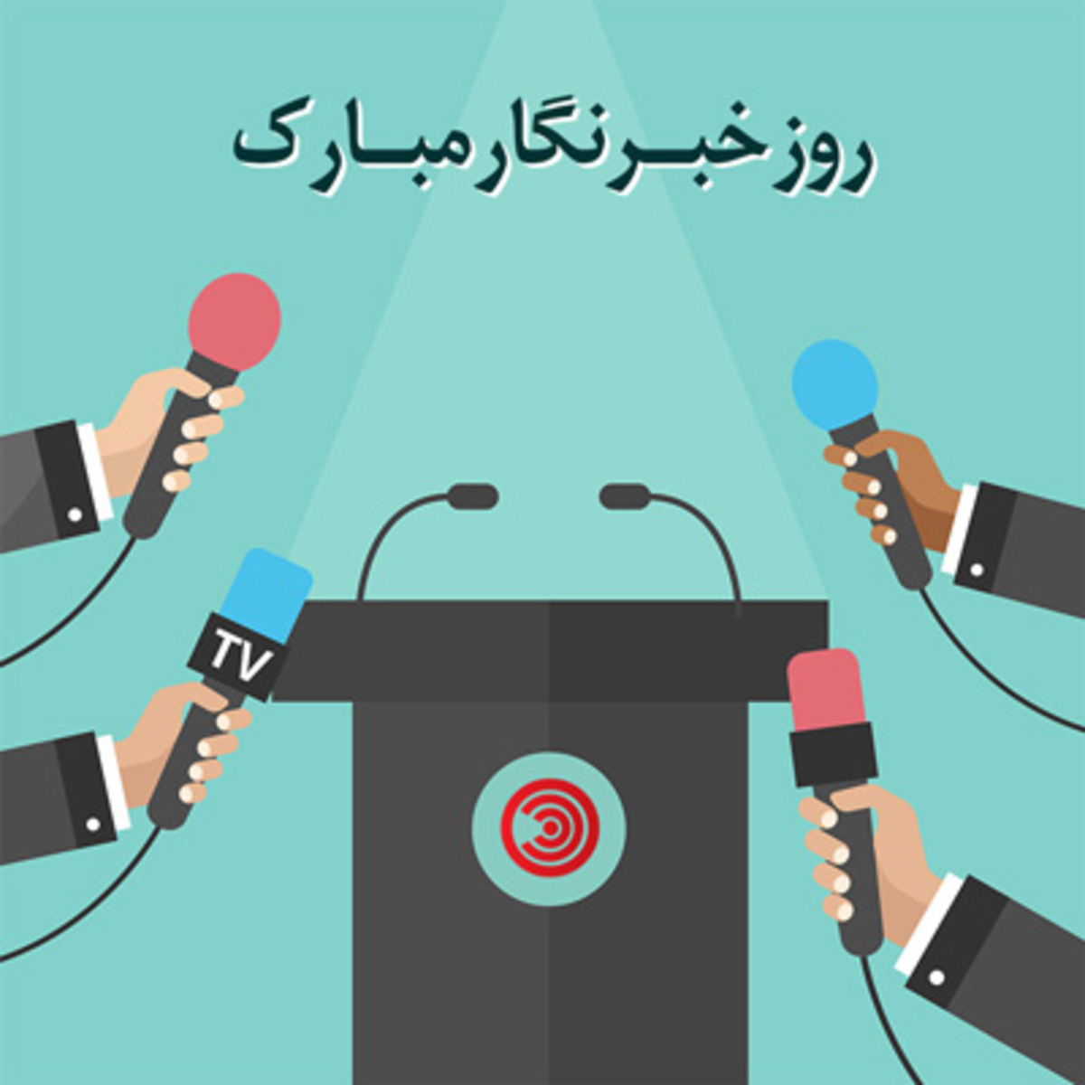 اس ام اس تبریک روز خبر نگار همراه با عکس
