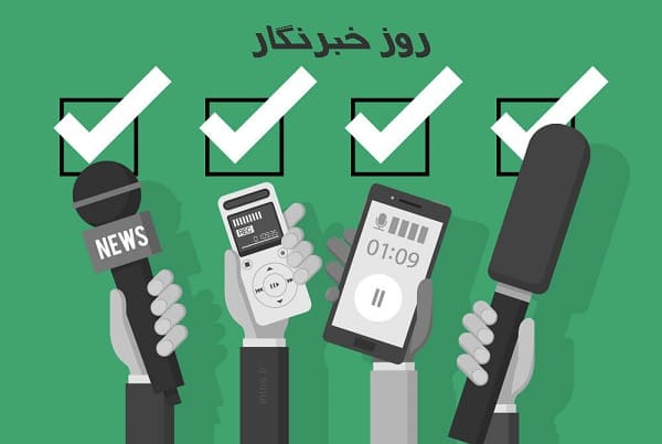 اس ام اس تبریک روز خبر نگار همراه با عکس