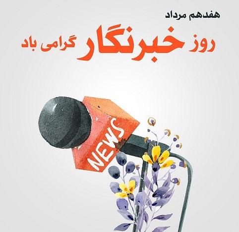 اس ام اس تبریک روز خبر نگار همراه با عکس