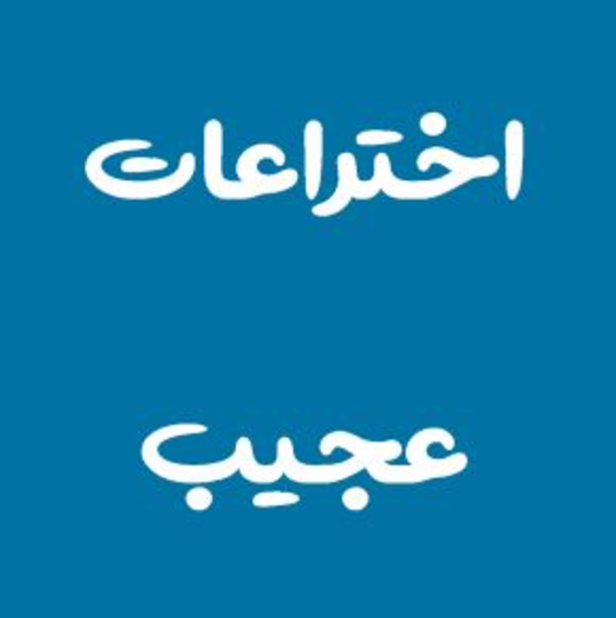 بی مصرف‌ترین اختراعات بشریت