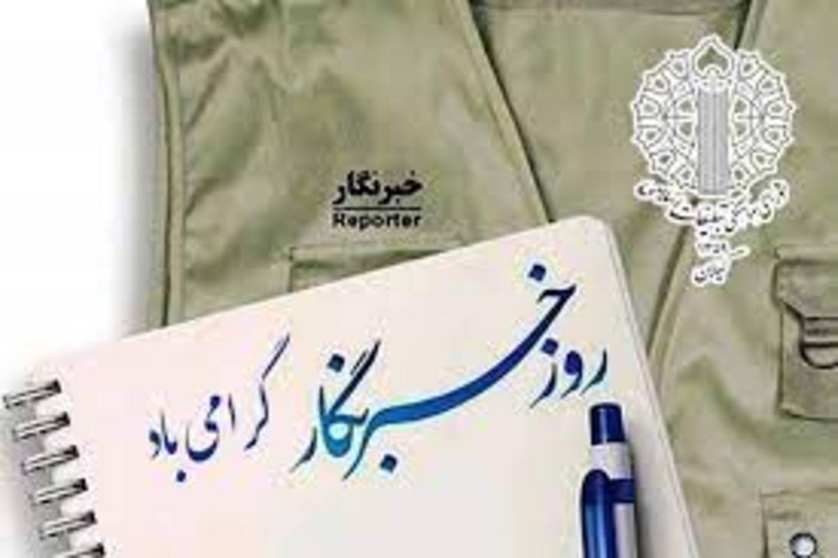خبرنگار، طلایه‌دار مطالبه‌گری و دانایی