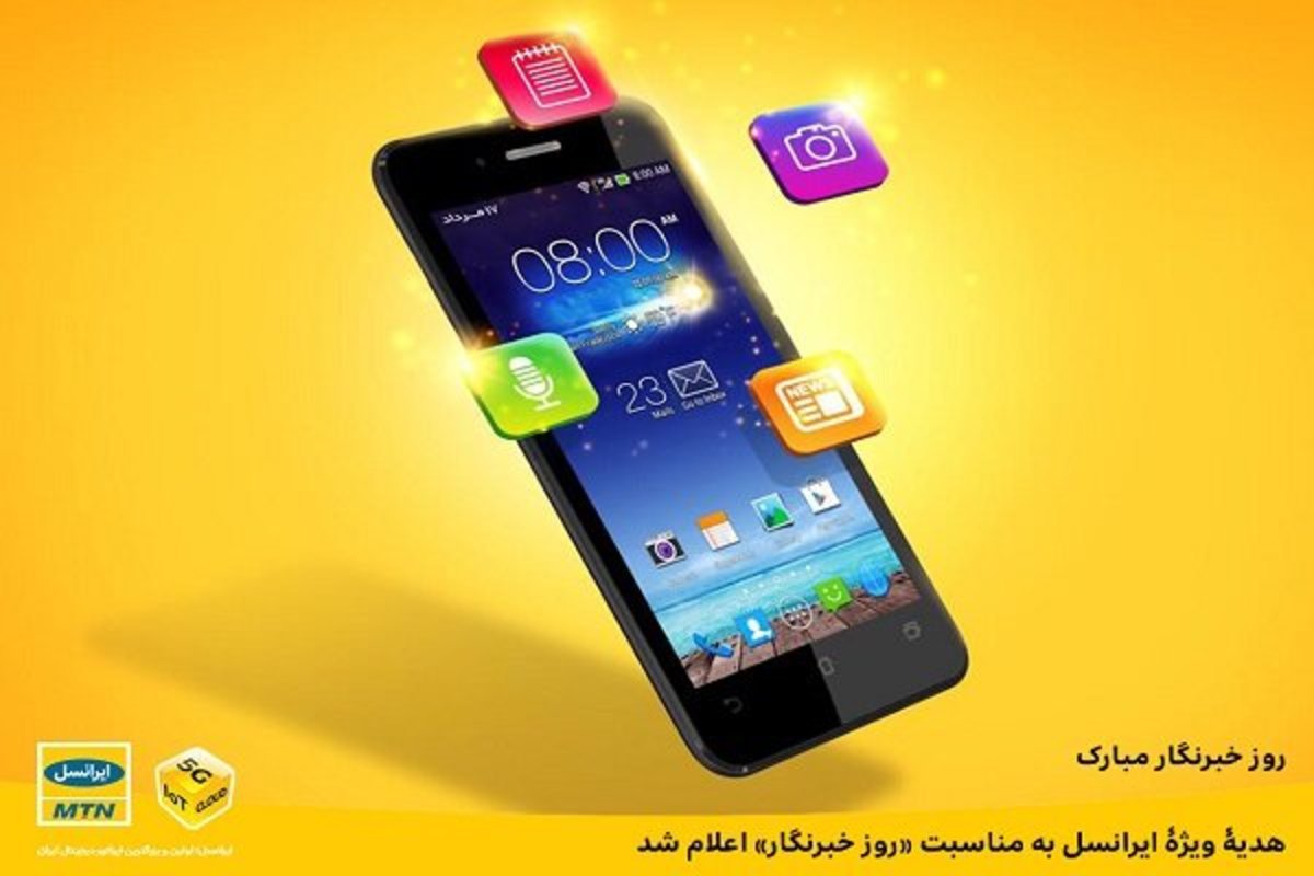 هدیه ویژه ایرانسل به مناسبت «روز خبرنگار» اعلام شد