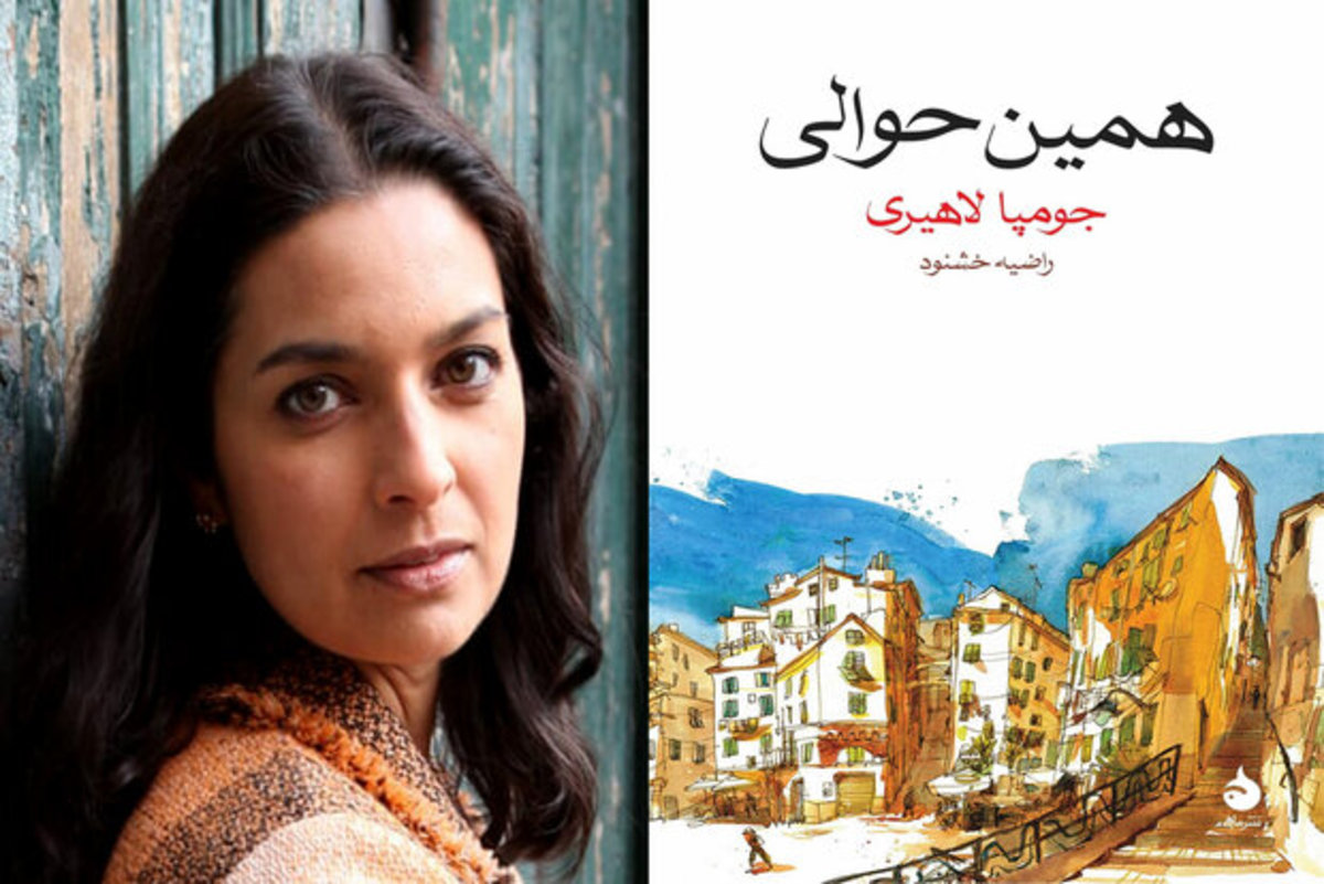ترجمه «همین حوالی» جومپا لاهیری منتشر شد