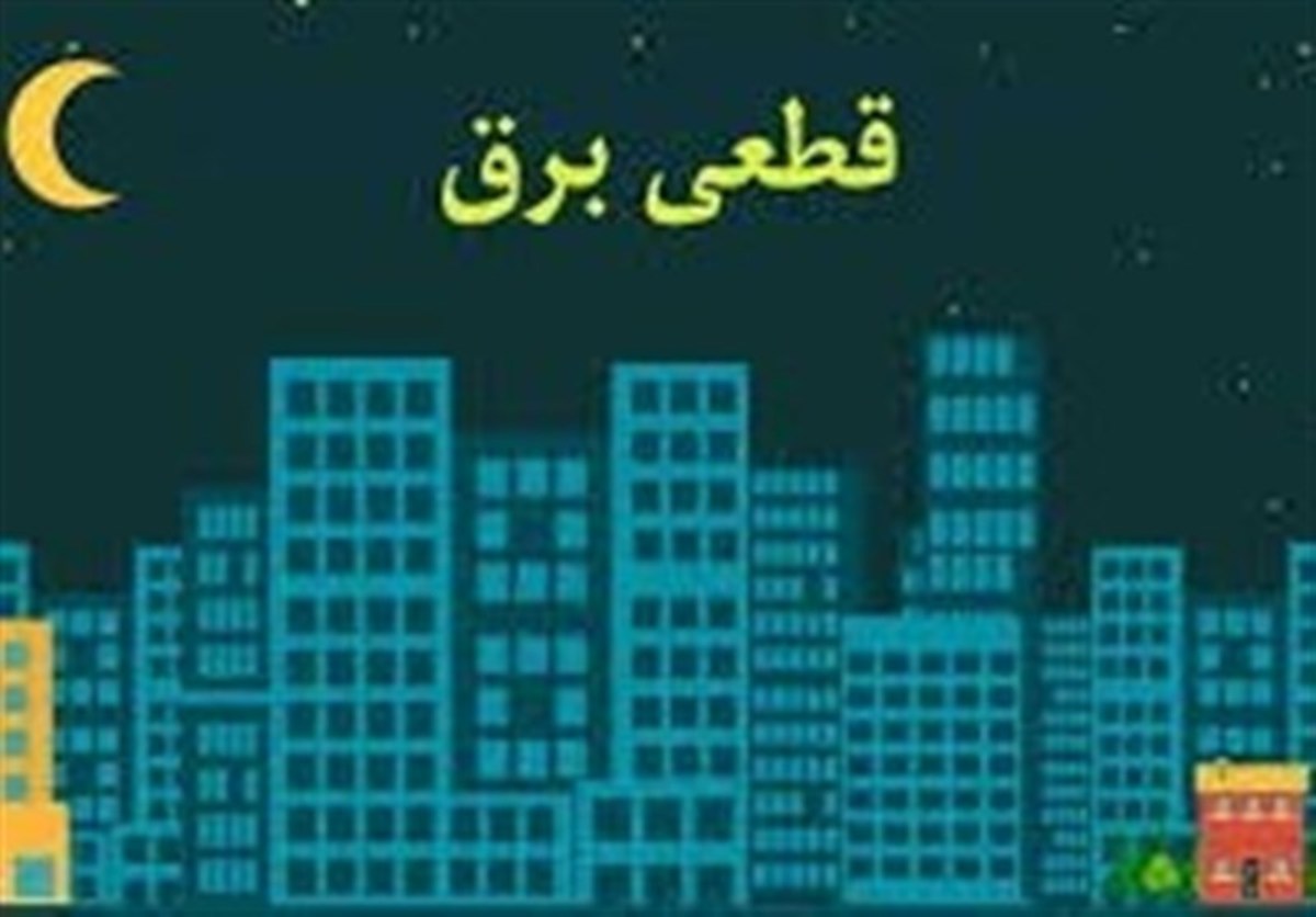 رفع احتمال خاموشی‌ها با کاهش مصرف هموطنان در ساعات بین ۱۲ تا ۱۸ و ۲۰ تا ۲۳،