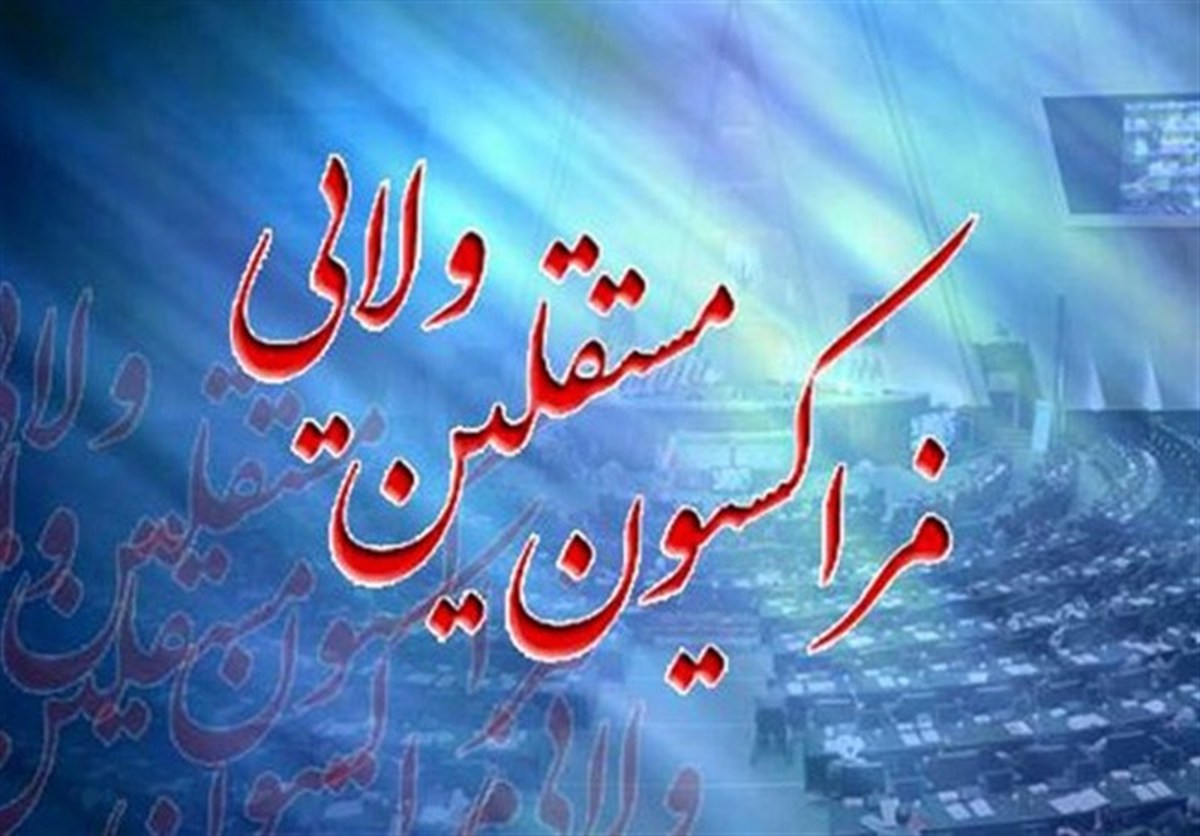 دو شاخصه فراکسیون مستقلان مجلس برای رای اعتماد به وزرا
