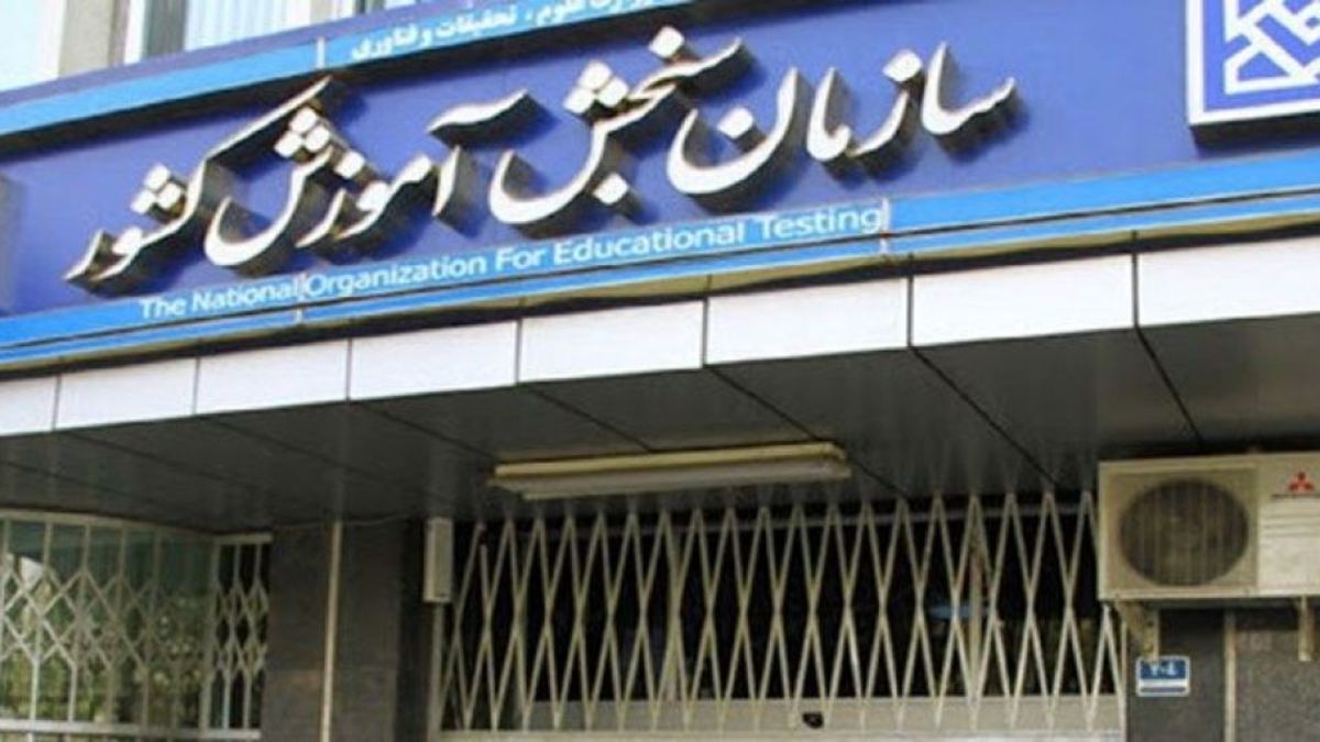 مهلت انتخاب رشته آزمون سراسری ۱۴۰۰ تا ۲۱ مرداد تمدید شد