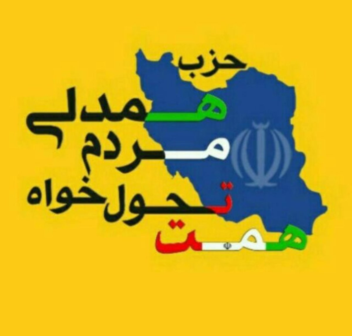 سومین کنگره ملی حزب همت برگزار شد