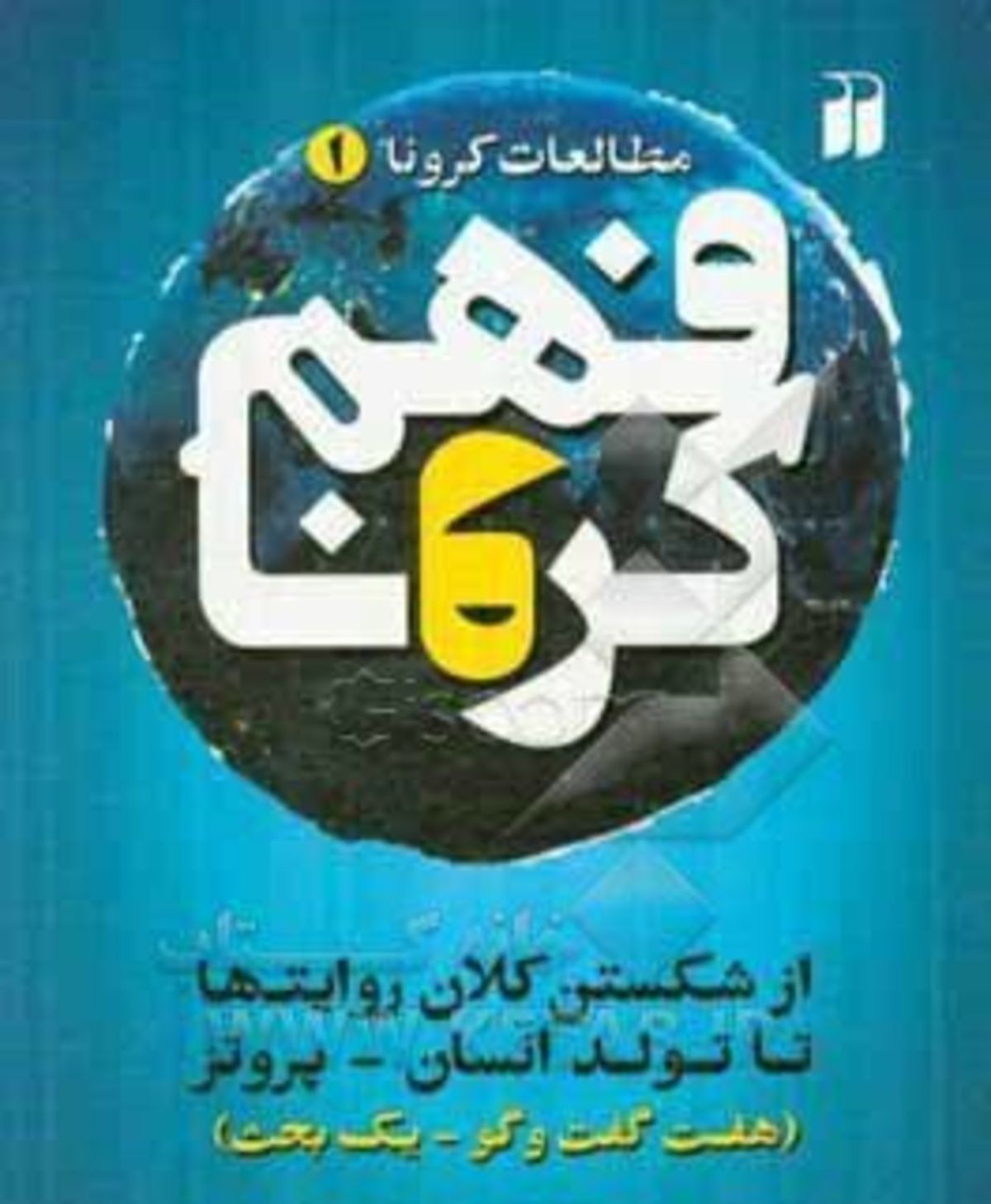 «فهم کرونا»؛ روایت کنشگری که بر خرده‌فرهنگ‌های جهان اثر گذاشت