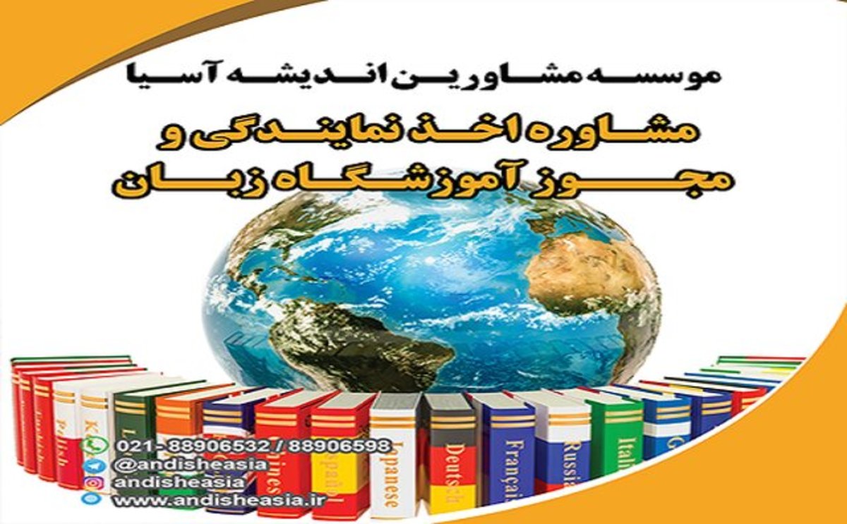 نکاتی مهم در زمینه تاسیس و یا اخذ نمایندگی آموزشگاه زبان