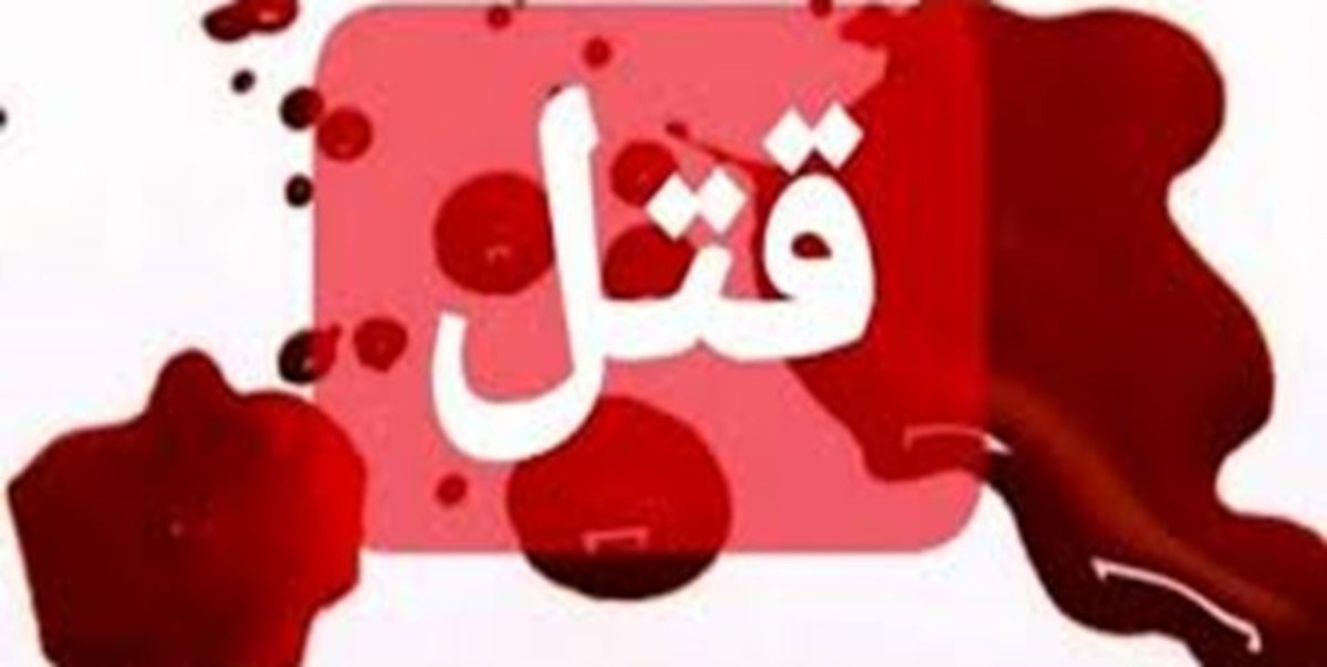 کشف جسد سوخته پیرمرد و پیرزن مشهدی در شهرک ابوذر