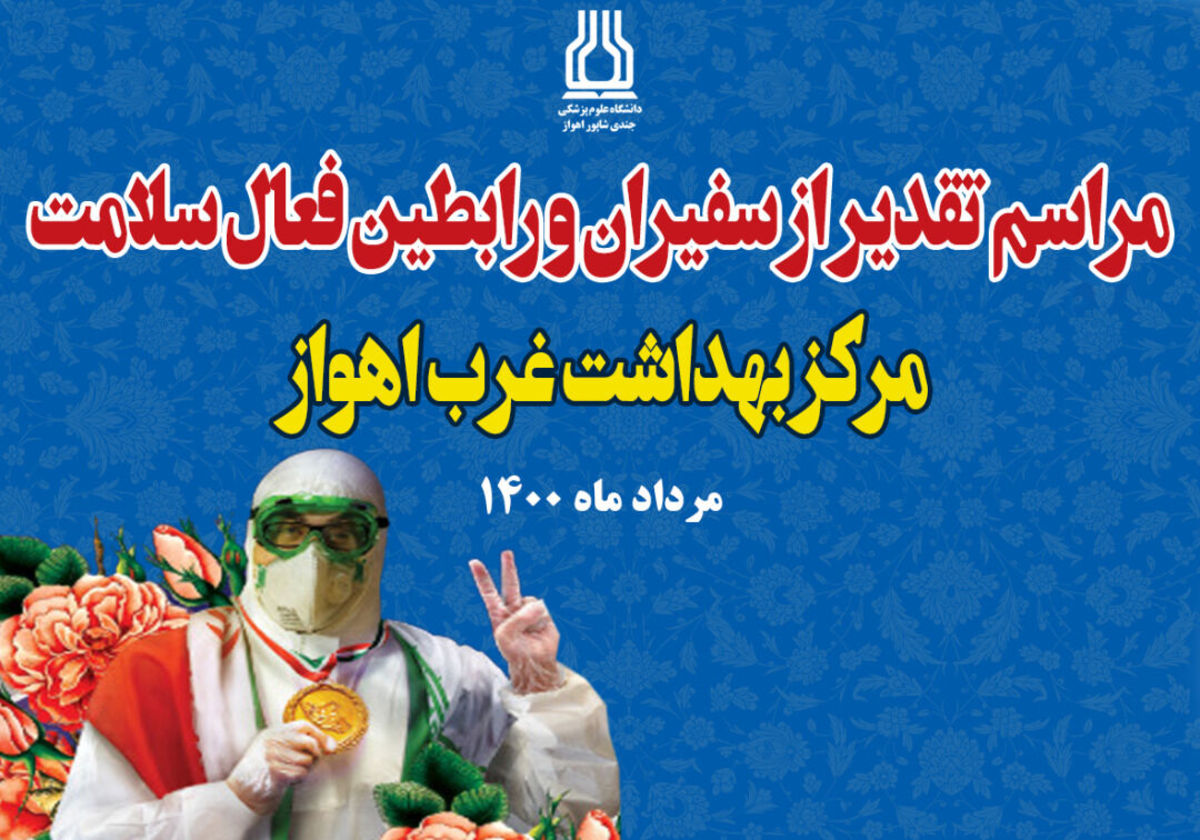 سفیران سلامت مرکز بهداشت غرب اهواز تجلیل شدند