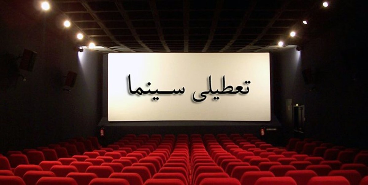 سینما‌ها یک هفته تعطیل می‌شوند