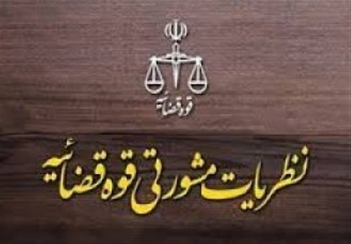 نظریه مشورتی جدید قوه قضائیه؛ وکیلی که رشوه داده از کدام فعالیت‌ها منع می‌شود؟