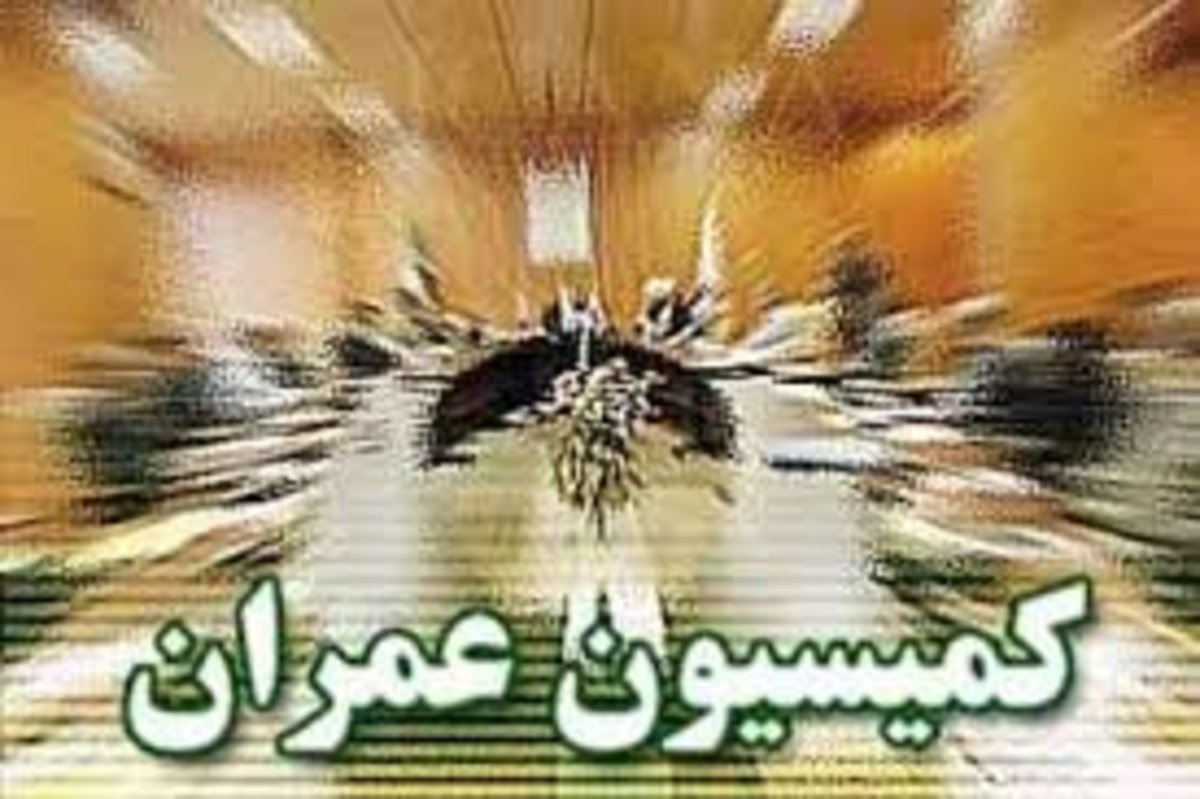 بررسی برنامه‌های وزیر پیشنهادی راه و شهرسازی در کمیسیون عمران