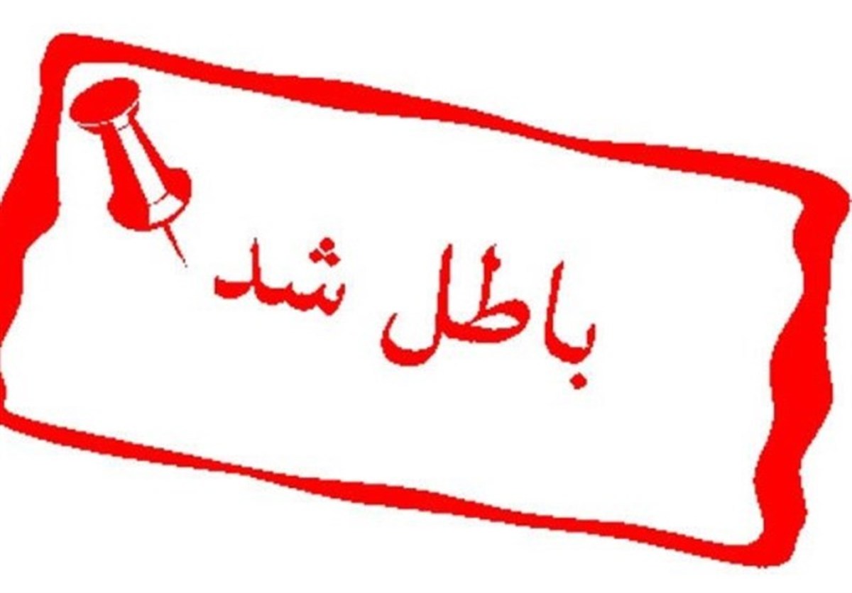 ابطال یک مصوبه غیرقانونی در اجرای آیین‌نامه جدید لایحه استقلال کانون‌های وکلا