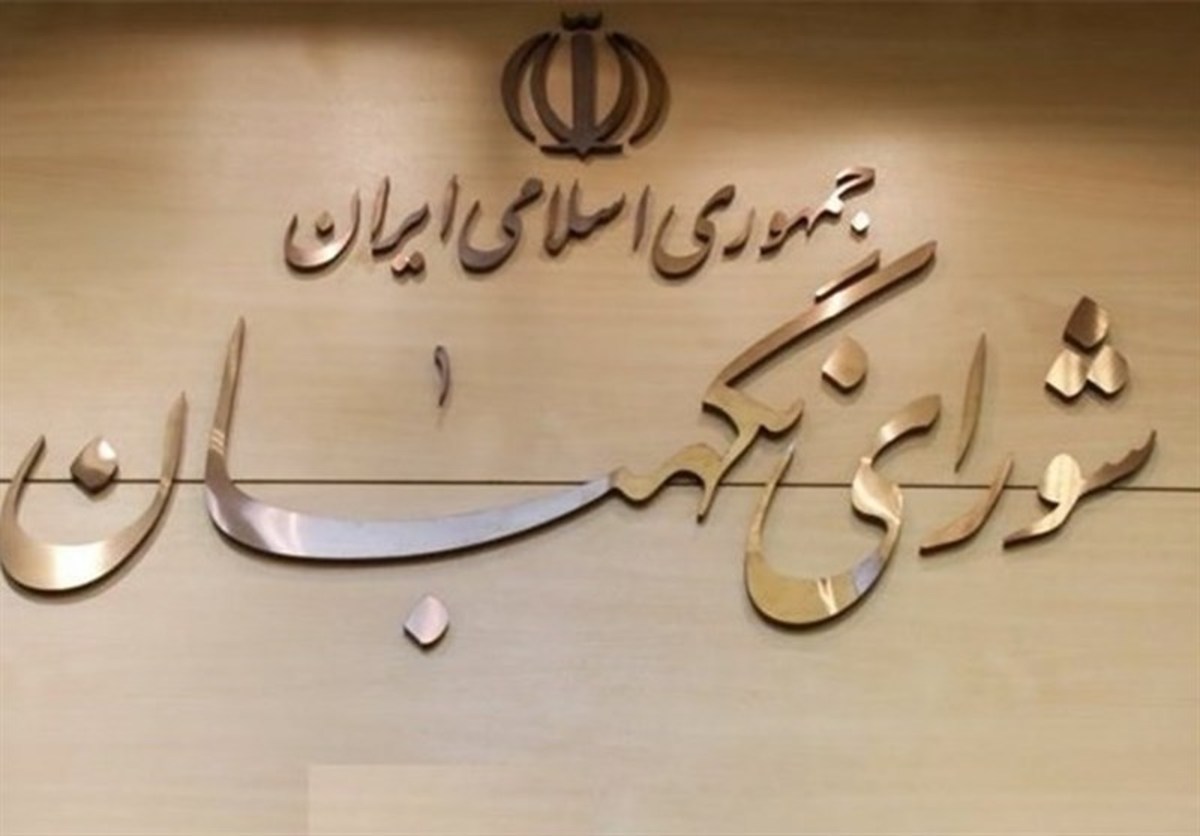 تائید لایحه واگذاری مالکیت آب و فاضلاب توسط شورای نگهبان