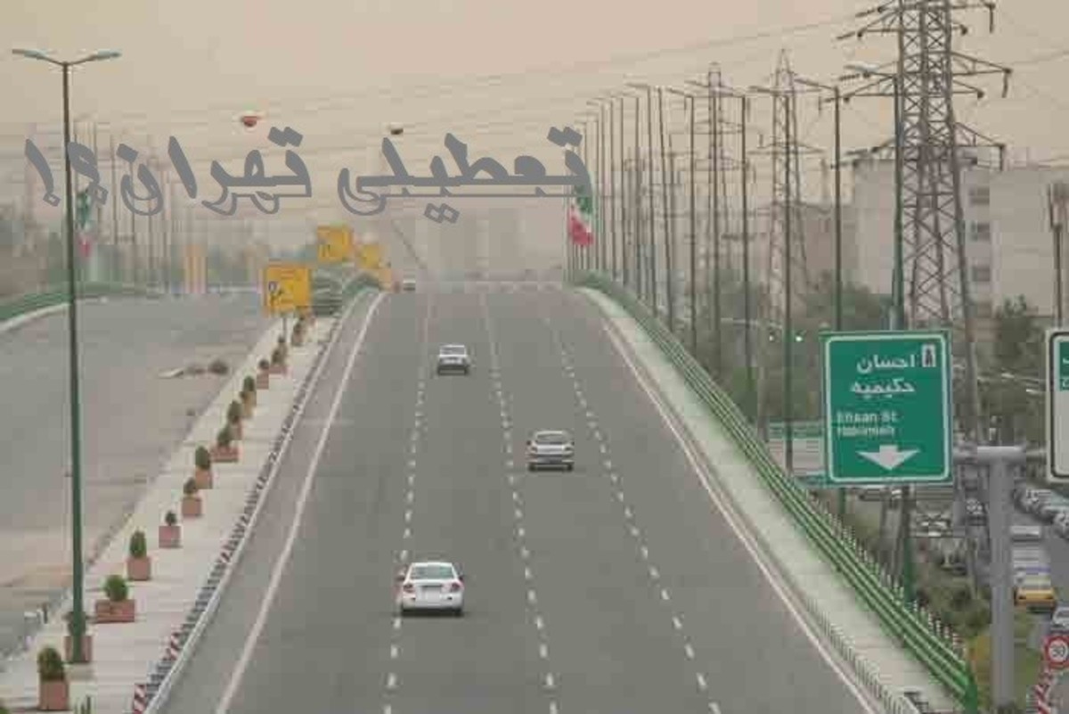 کاهش ۸۵ درصدی ترافیک تهران در روز نخست تعطیلات کرونایی