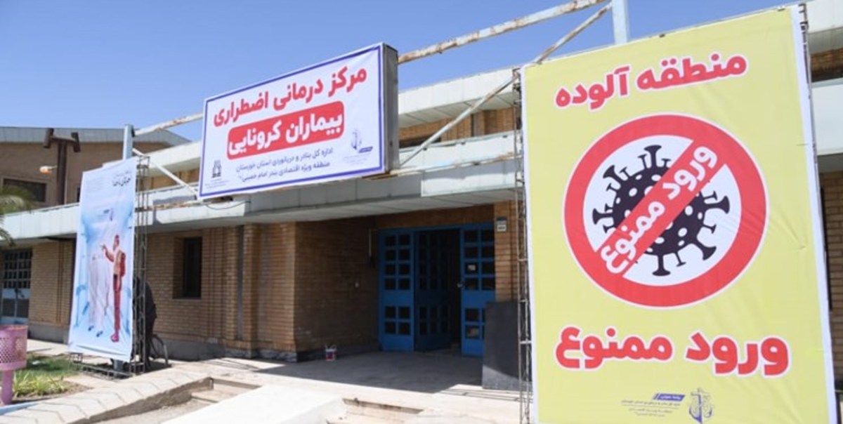 مرکز اضطراری بستری بیماران کرونایی در بندر امام خمینی (ره) راه اندازی می‌شود