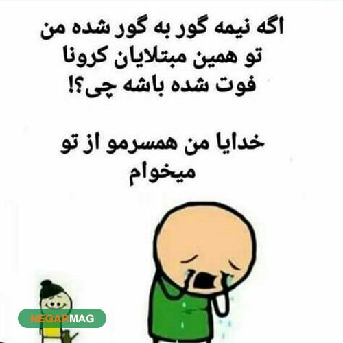 اس ام اس، پیامک و مطالب طنز برای کرونا+ عکس