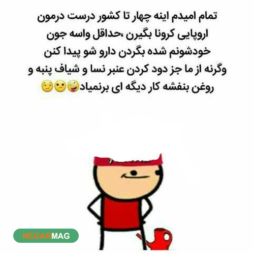 اس ام اس، پیامک و مطالب طنز برای کرونا+ عکس