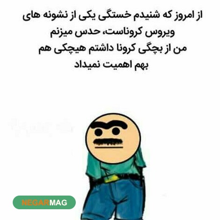 اس ام اس، پیامک و مطالب طنز برای کرونا+ عکس
