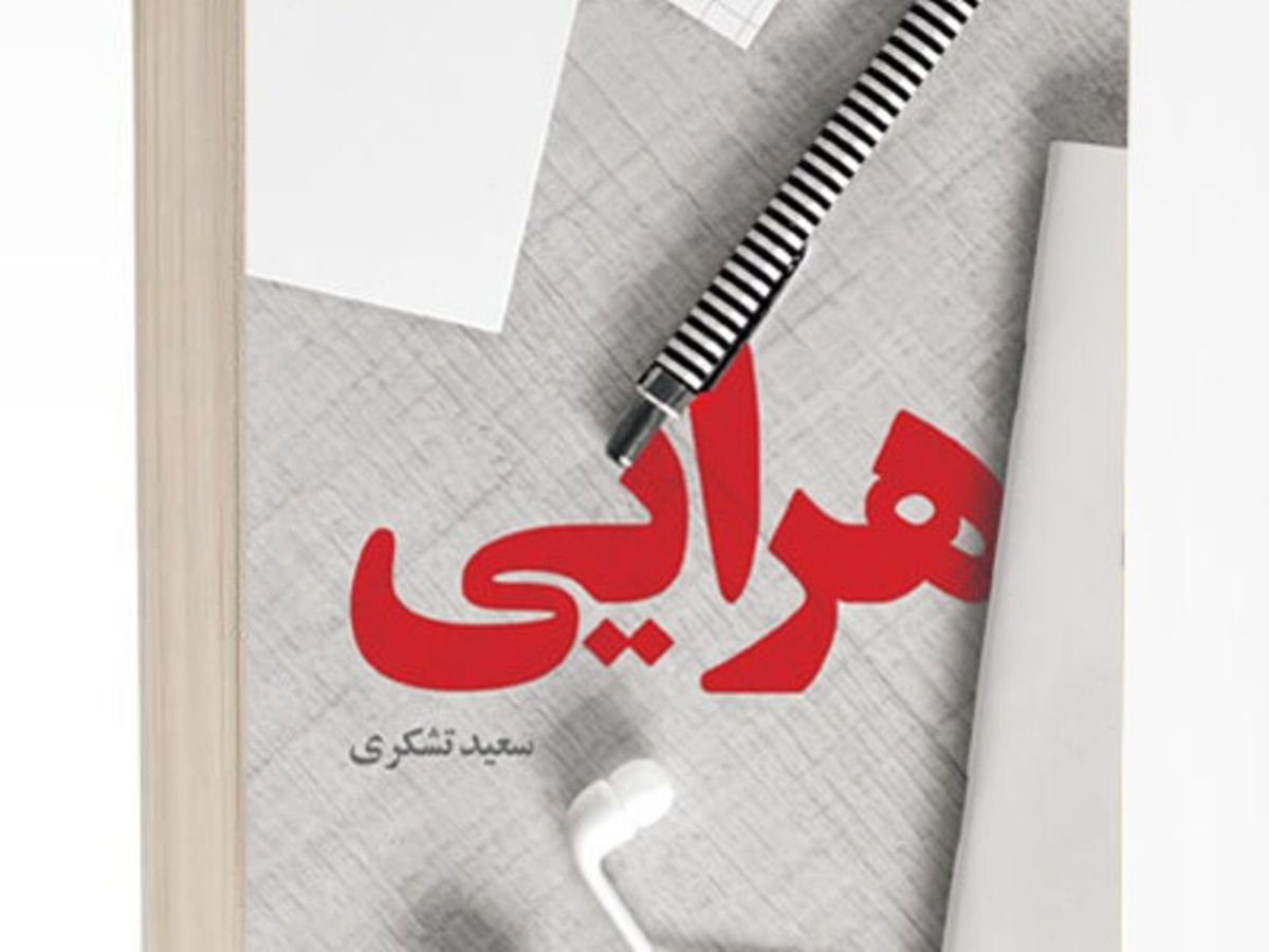 «هرایی»؛ بازنمایی ذهنی یک نویسنده از فضیلتی فراموش شده