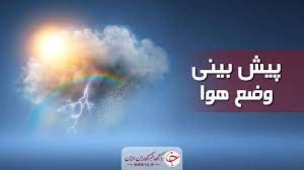پیش‌بینی روند کاهشی دما تا پایان هفته