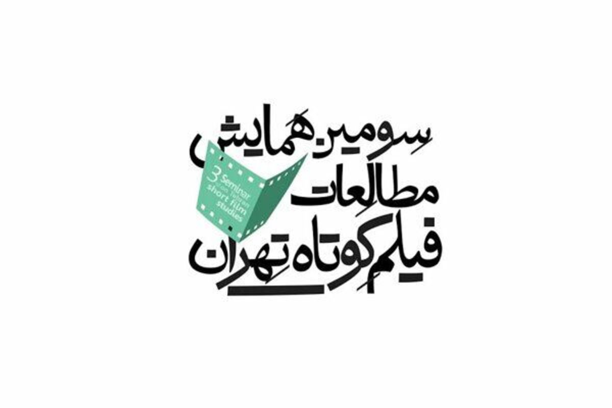 آخرین مهلت همایش مطالعات فیلم کوتاه تهران؛ ۱۰ شهریور