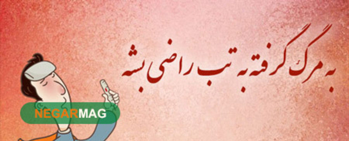 ضرب المثل به مرگ گرفته به تب راضی بشه!
