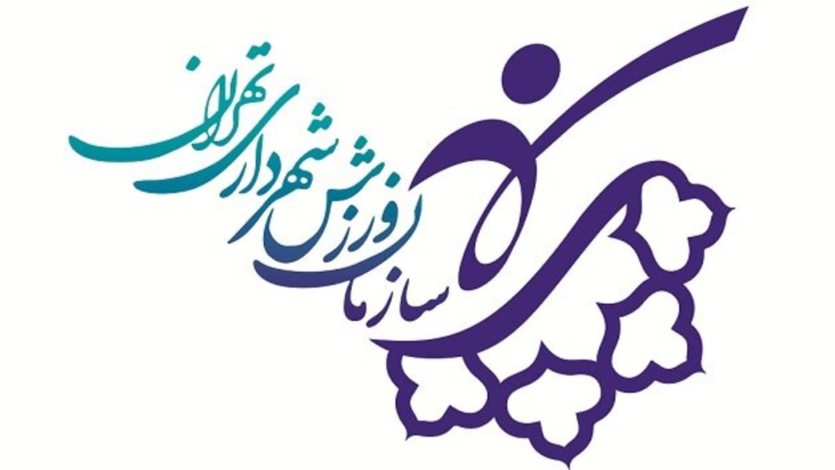 از سرگیری فعالیت مجموعه‌های ورزشی شهرداری تهران با رعایت پروتکل‌های بهداشتی